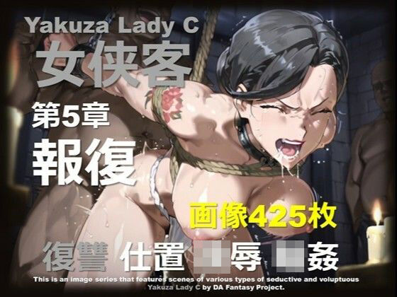 極道の姐 C 第5章 〜報復〜