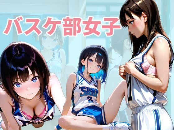 バスケ部の女子達 サンプル1ページ目