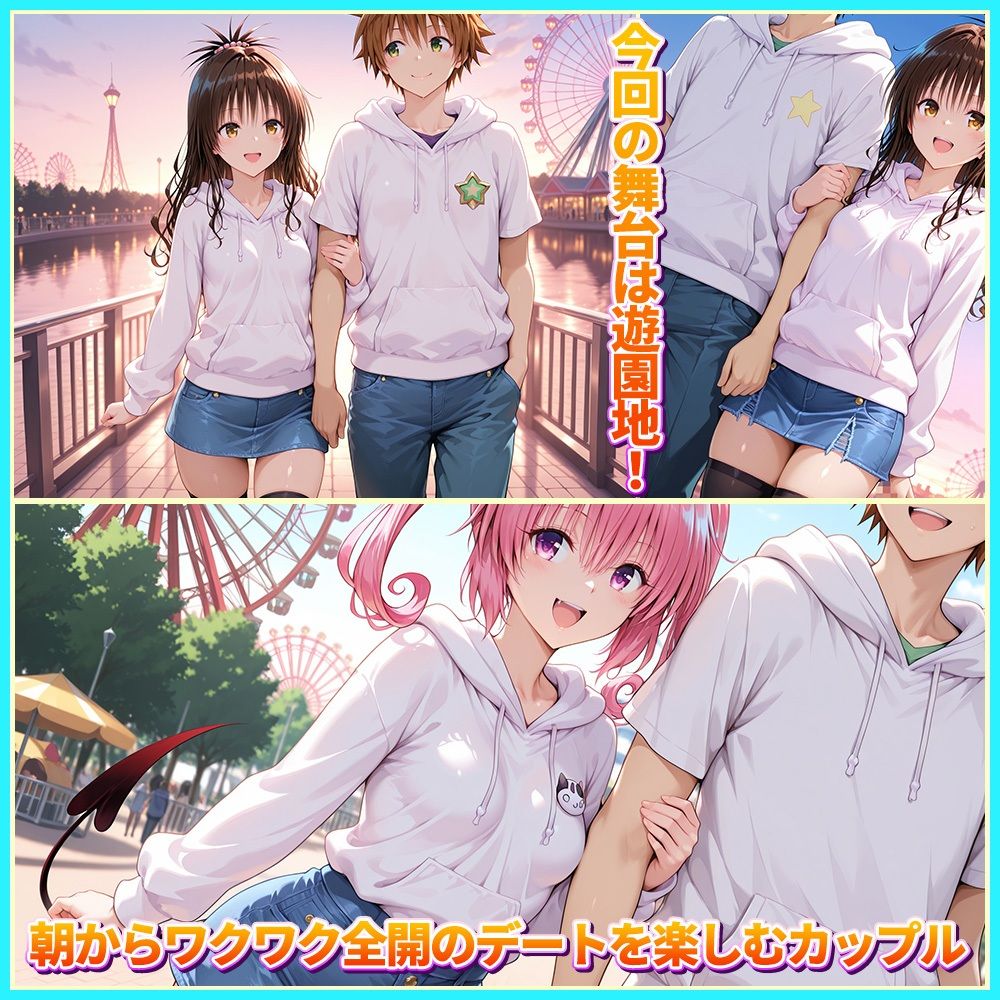 大好きなリトとあまあま遊園地デート  美〇・ナ〇 サンプル1ページ目