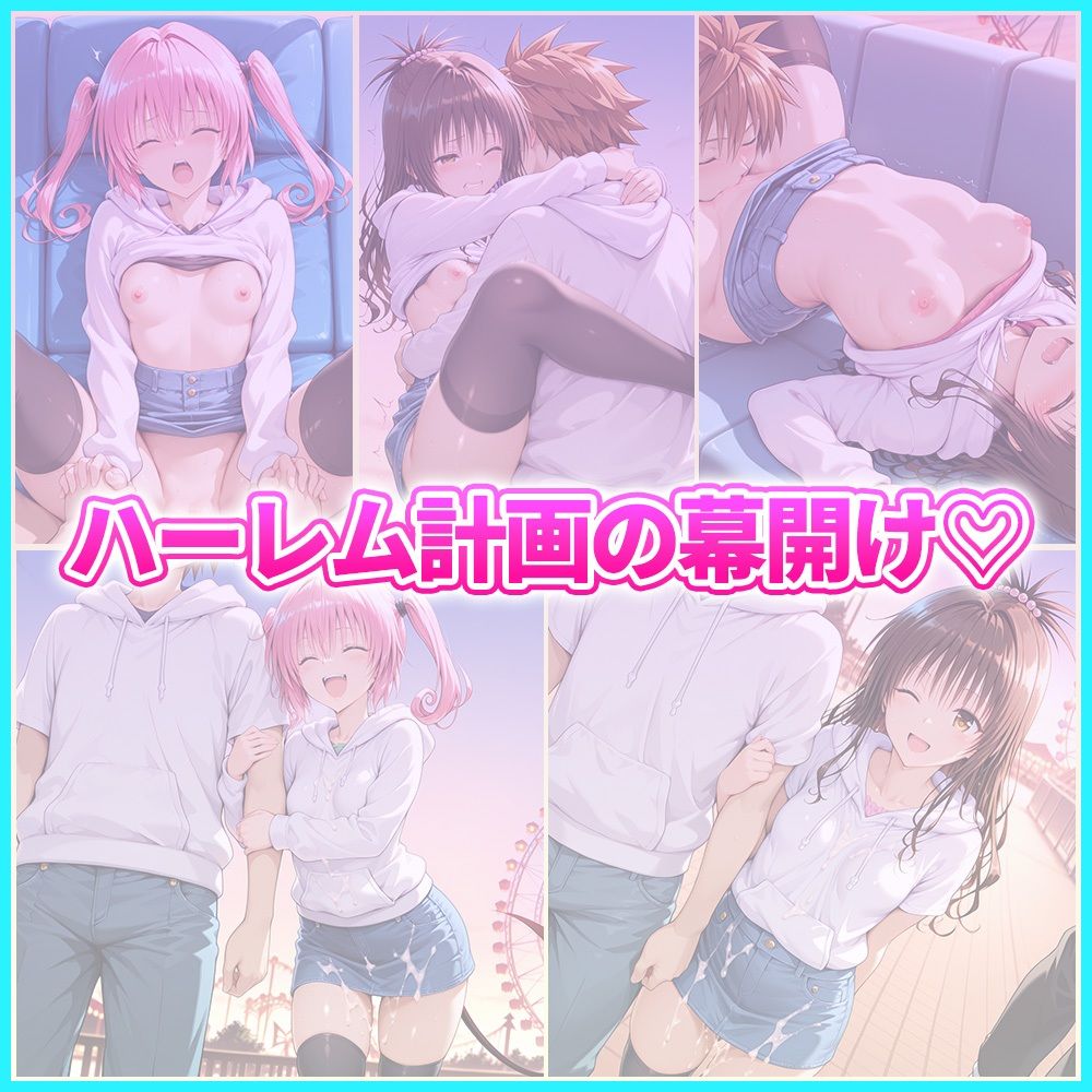 大好きなリトとあまあま遊園地デート  美〇・ナ〇 サンプル5ページ目