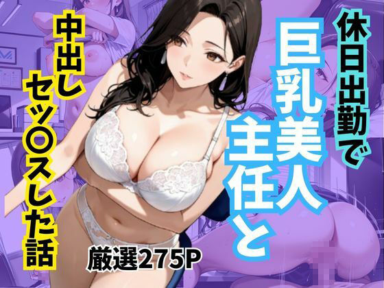 休日出勤で巨乳美人主任と中出しセッ〇スした話 サンプル1ページ目