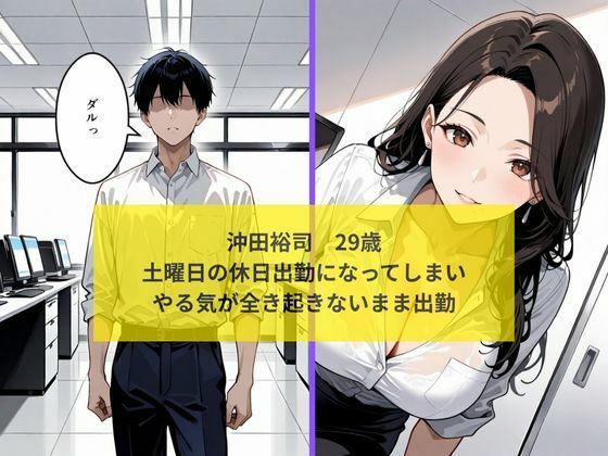 休日出勤で巨乳美人主任と中出しセッ〇スした話 サンプル2ページ目