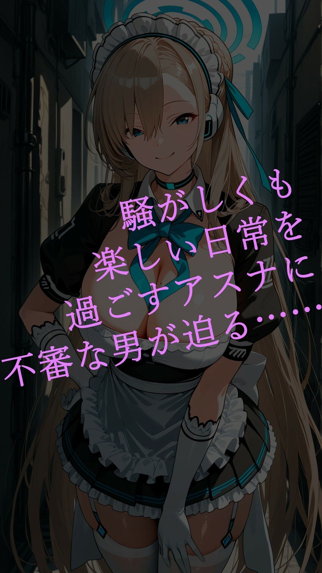 催●でママ活ビッチに堕ちたアスナ サンプル1ページ目