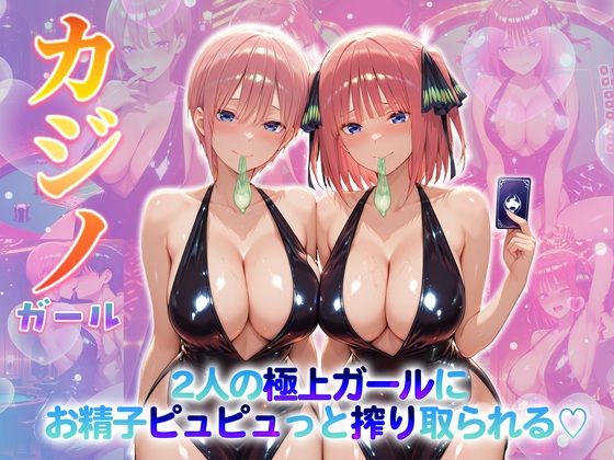 カジノガール〜二人の極上ガールにお精子ピュピュっと搾り取られる！  一〇・二〇
