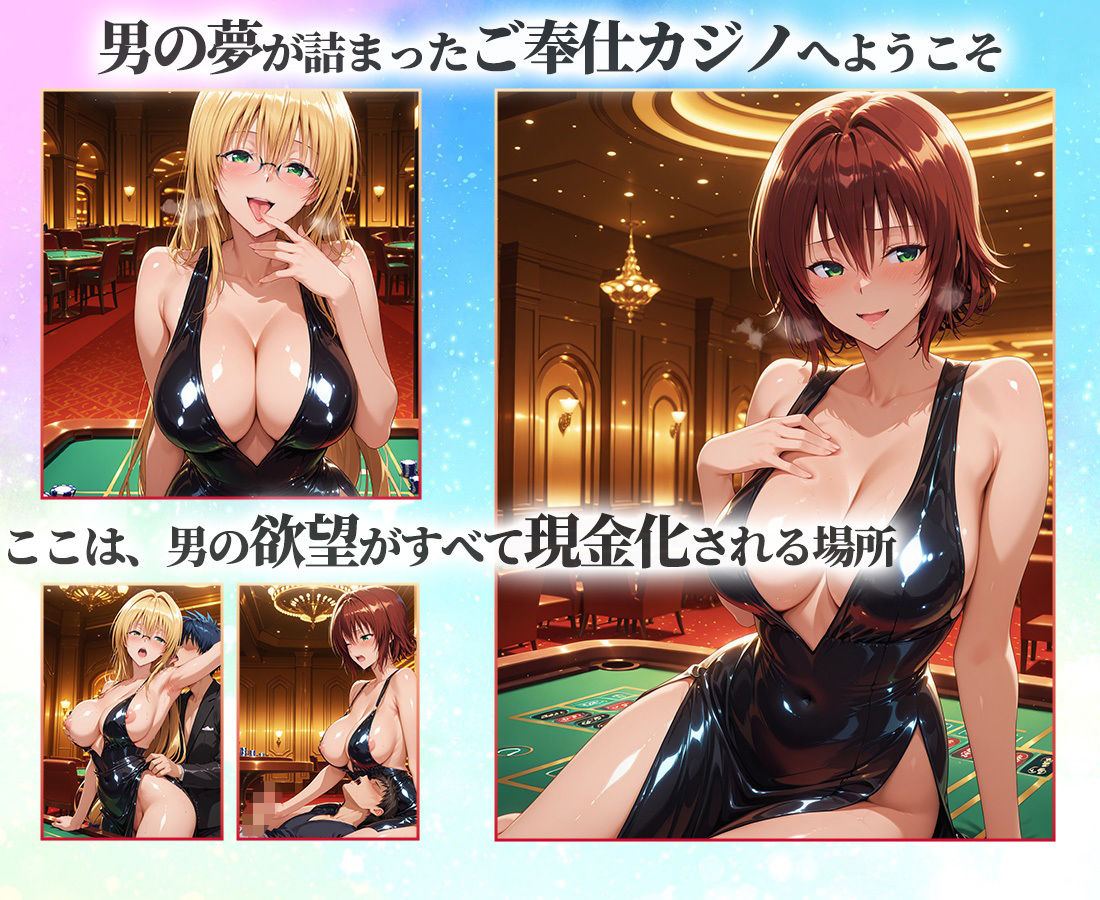 カジノガール〜二人の極上ガールにお精子ピュピュっと搾り取られる！  御〇・テ〇アーユ サンプル1ページ目