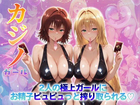 カジノガール〜二人の極上ガールにお精子ピュピュっと搾り取られる！  御〇・テ〇アーユ