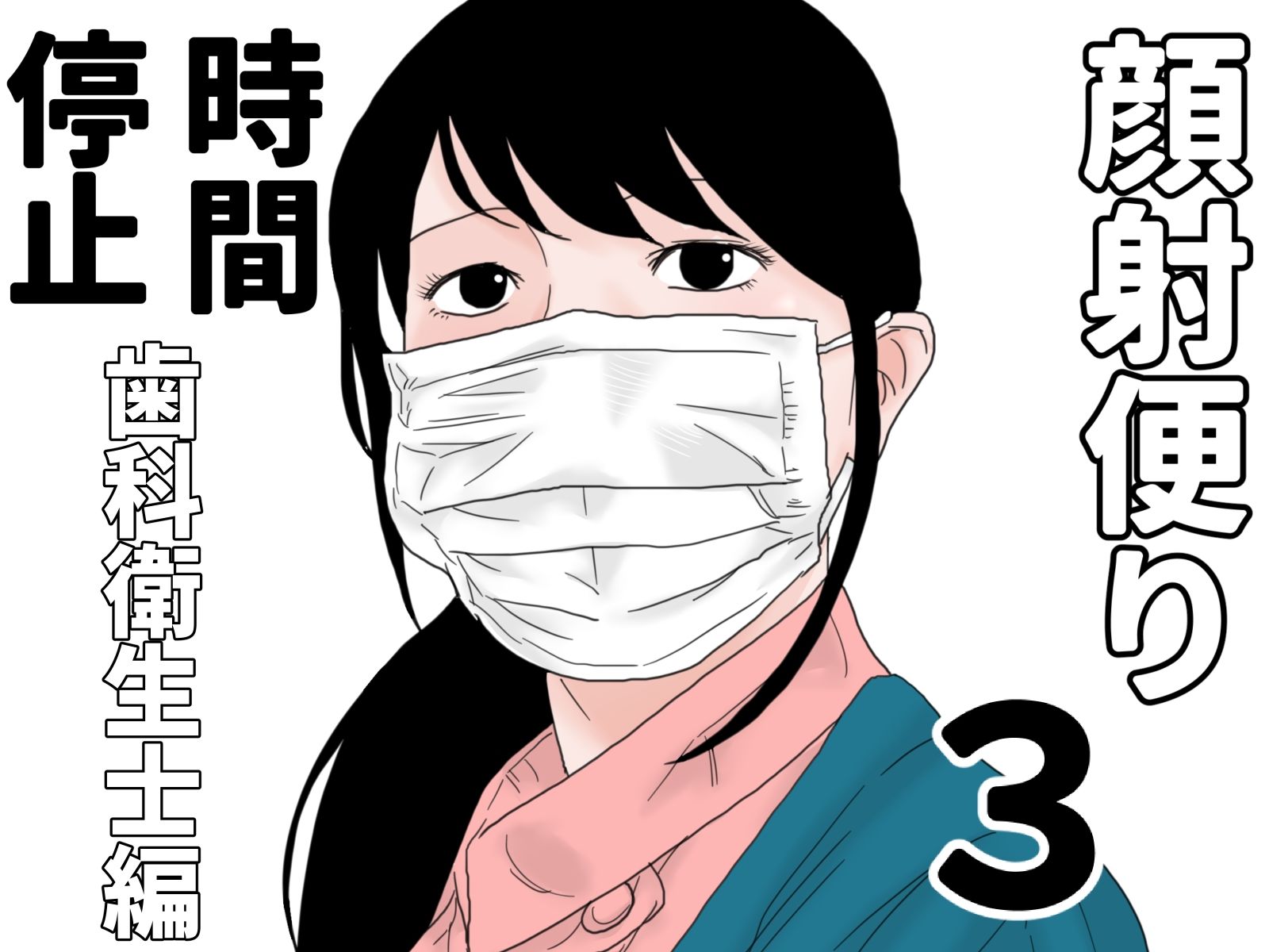 顔射便り  時間停止セット サンプル1ページ目