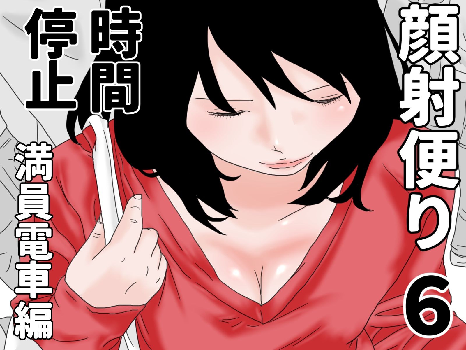 顔射便り  時間停止セット サンプル2ページ目