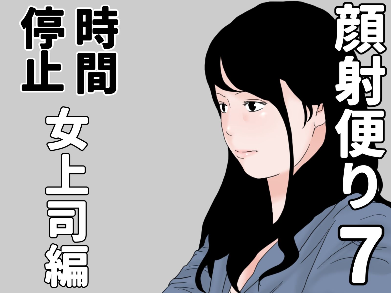 顔射便り  時間停止セット サンプル3ページ目