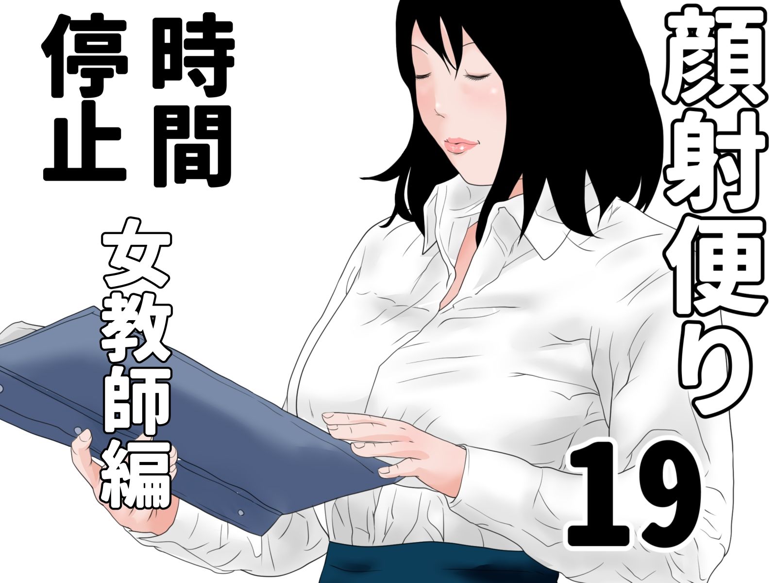 顔射便り  時間停止セット サンプル8ページ目