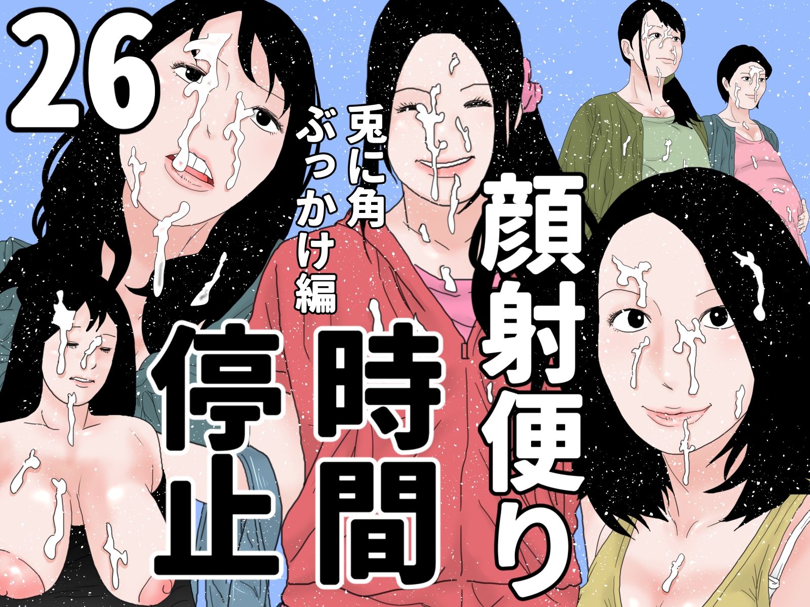 顔射便り  時間停止セット サンプル9ページ目