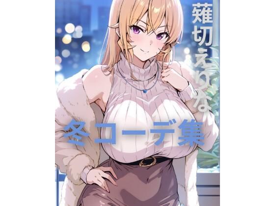 薙切えりな冬コーデ集