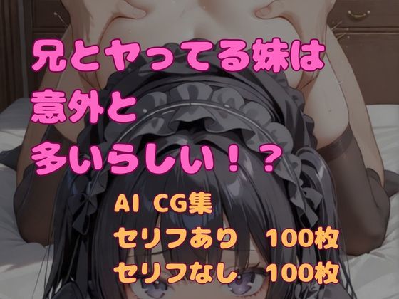 兄とヤってる妹は意外と多いらしい！？