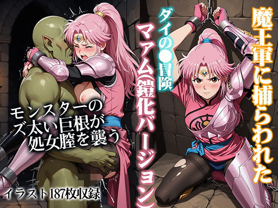 魔王軍に捕らわれたダイの●冒険マァム（鎧化バージョン）