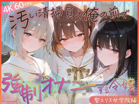 汚い清掃員の俺の前で強●オナニーする令嬢  聖エリス女学院編