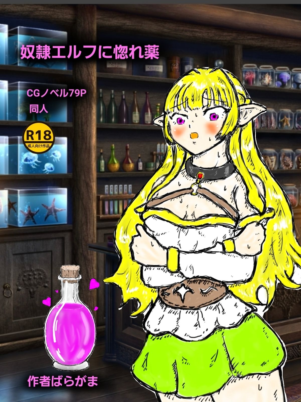 奴●エルフに惚れ薬 サンプル1ページ目