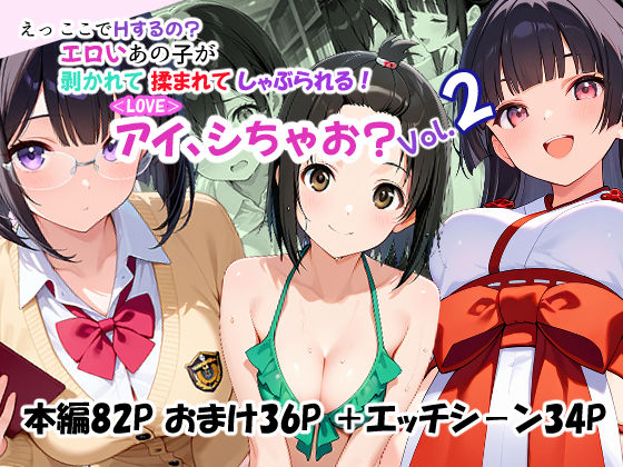 ＜LOVE＞アイ、シちゃお？Vol.2