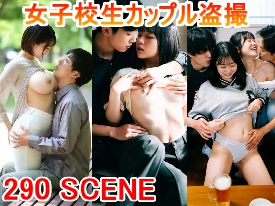女子校生 カップル盗撮 女子大生 イチャイチャ風景 SM ディープキス 彼氏の部屋 素人 教室 家飲み 体育倉庫 サークル