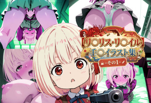 【リ〇リス・リ〇イル】千〇イラスト集  -その1-