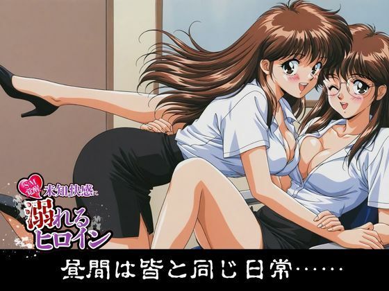 【SM覚醒】 未知の快感に溺れるヒロイン｜OL編 サンプル1ページ目