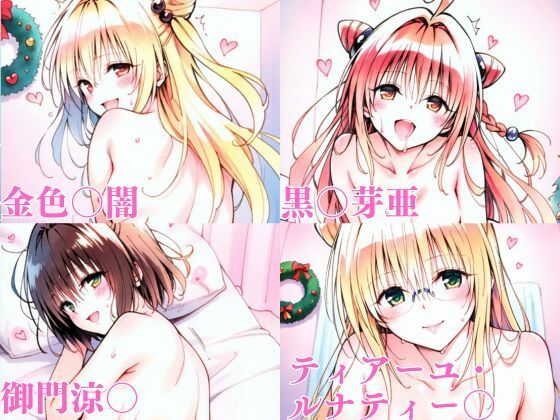 ToL〇VEるダークネス聖夜の1日編その1 サンプル1ページ目
