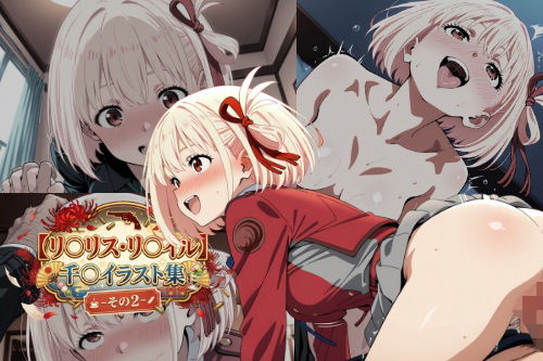 【リ〇リス・リ〇イル】千〇イラスト集  -その2-