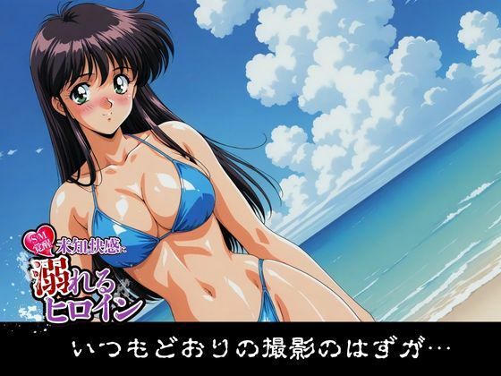 【SM覚醒】 未知の快感に溺れるヒロイン｜グラビアアイドル編 サンプル1ページ目