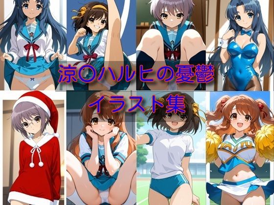 涼〇ハルヒの憂鬱  イラスト集