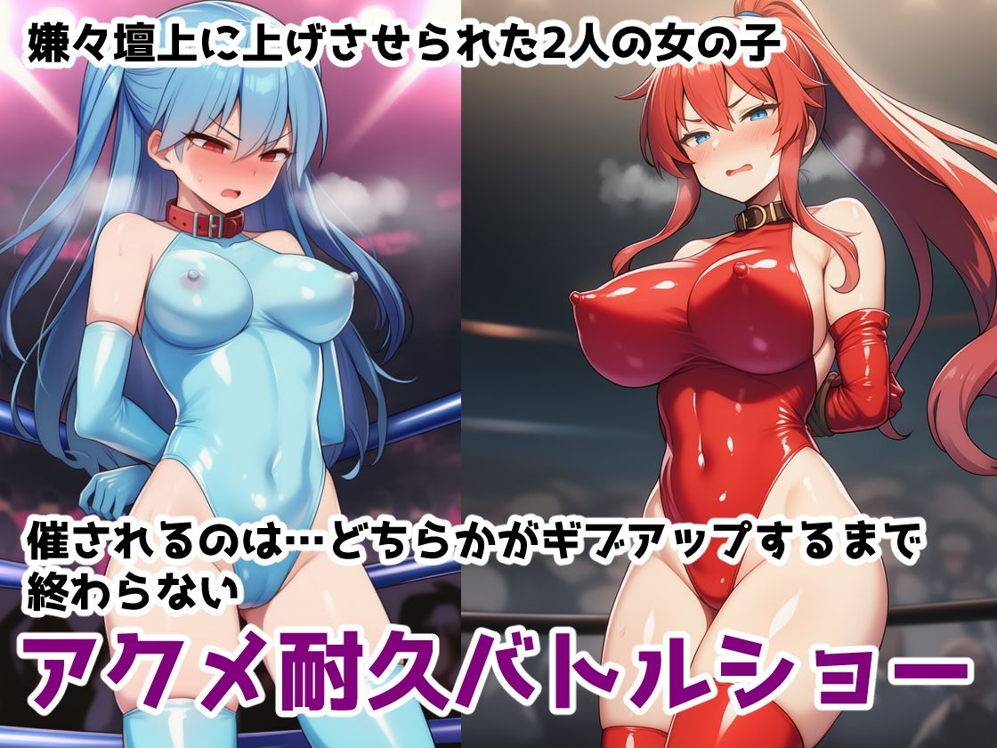 イキ地獄アクメ耐久バトル〜女の子達が快楽責めされて羞恥と尊厳破壊で悶絶する姿を見世物にされる話 サンプル1ページ目
