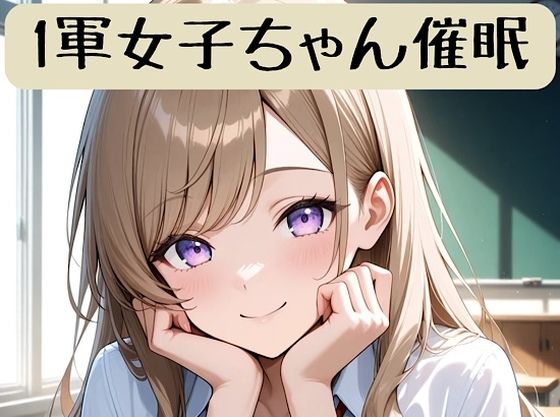 1軍女子ちゃん催●術ストーリー＋イラスト集