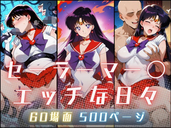 セーラーマー〇のエッチな日々