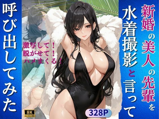 新婚の美人の先輩を水着撮影と言って呼び出してみた