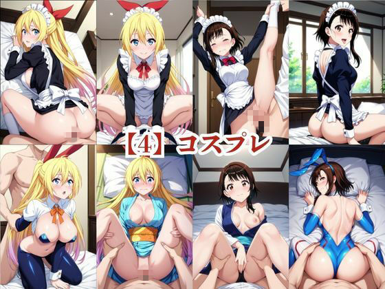 あのヒロインと禁断浮気SEX〜桐○千棘＆小○寺小咲編〜 サンプル7ページ目