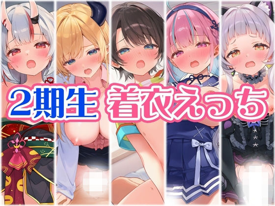 2期生と着衣えっち