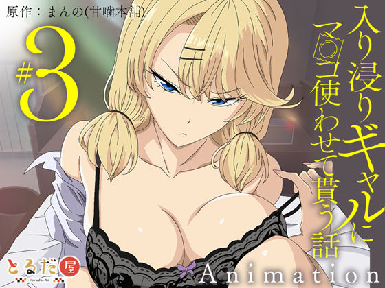 アニメ版「入り浸りギャルにま〇こ使わせて貰う話＃3」 サンプル1ページ目