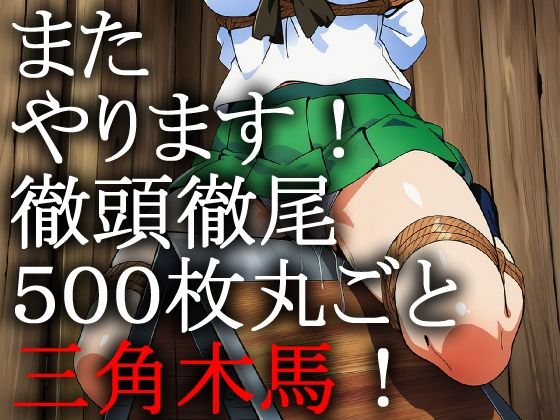 戦車女子 緊縛三角木馬責め Vol.1 サンプル1ページ目