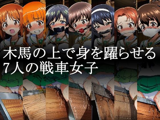 戦車女子 緊縛三角木馬責め Vol.1 サンプル2ページ目