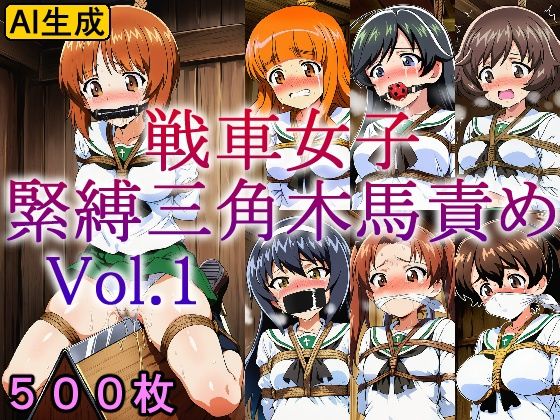 戦車女子 緊縛三角木馬責め Vol.1