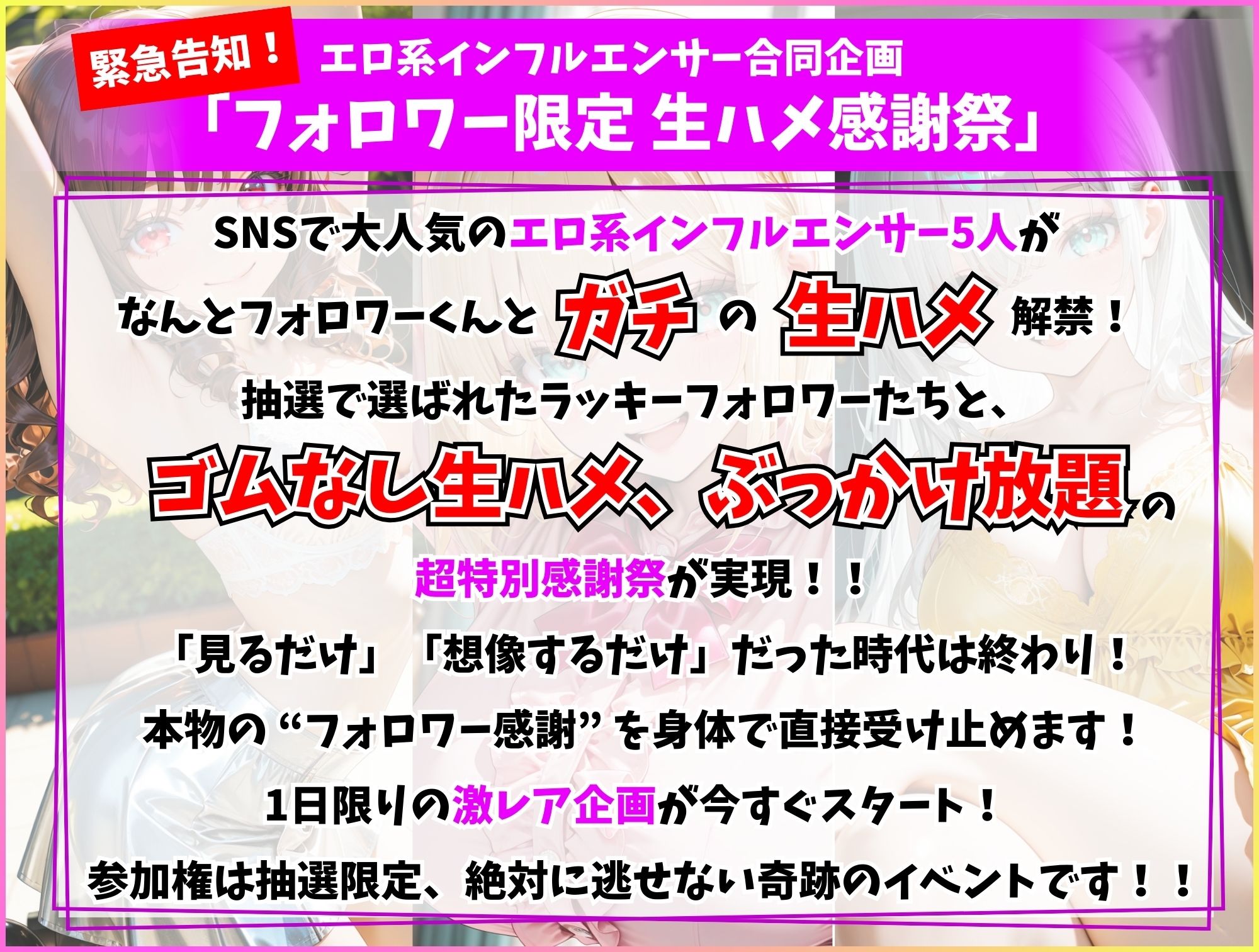 エロ系インフルエンサー特別合同企画  フォロワー限定生ハメ感謝祭 サンプル1ページ目
