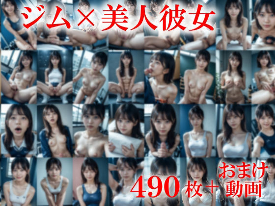 学生彼女ジムで発情、全裸になって僕を誘惑〜透明感あるけど陰毛はえてる美人の彼女は見られたい〜 サンプル1ページ目