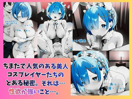 じつはビッチコスプレイヤーはオフパコイチャラブHしまくりです（はーと） サンプル1ページ目