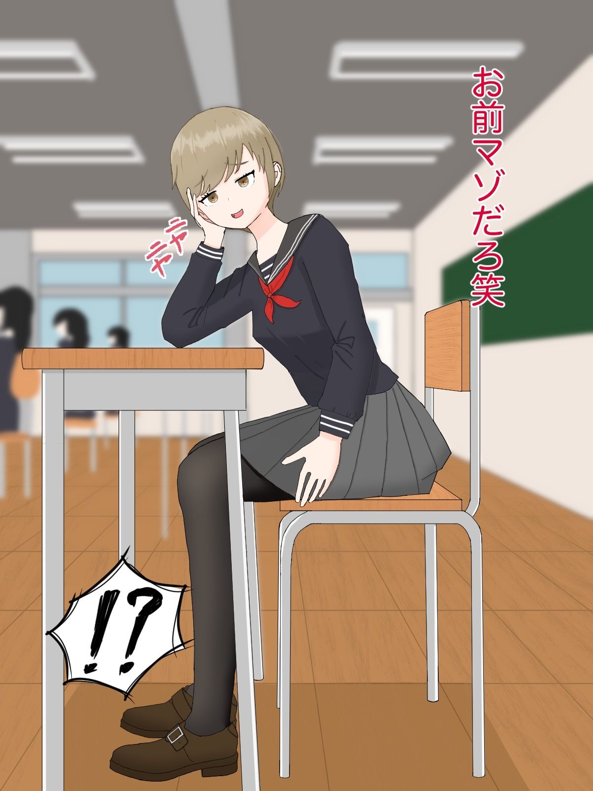 クラスメイトにマゾばれしておもちゃにされる話 サンプル5ページ目
