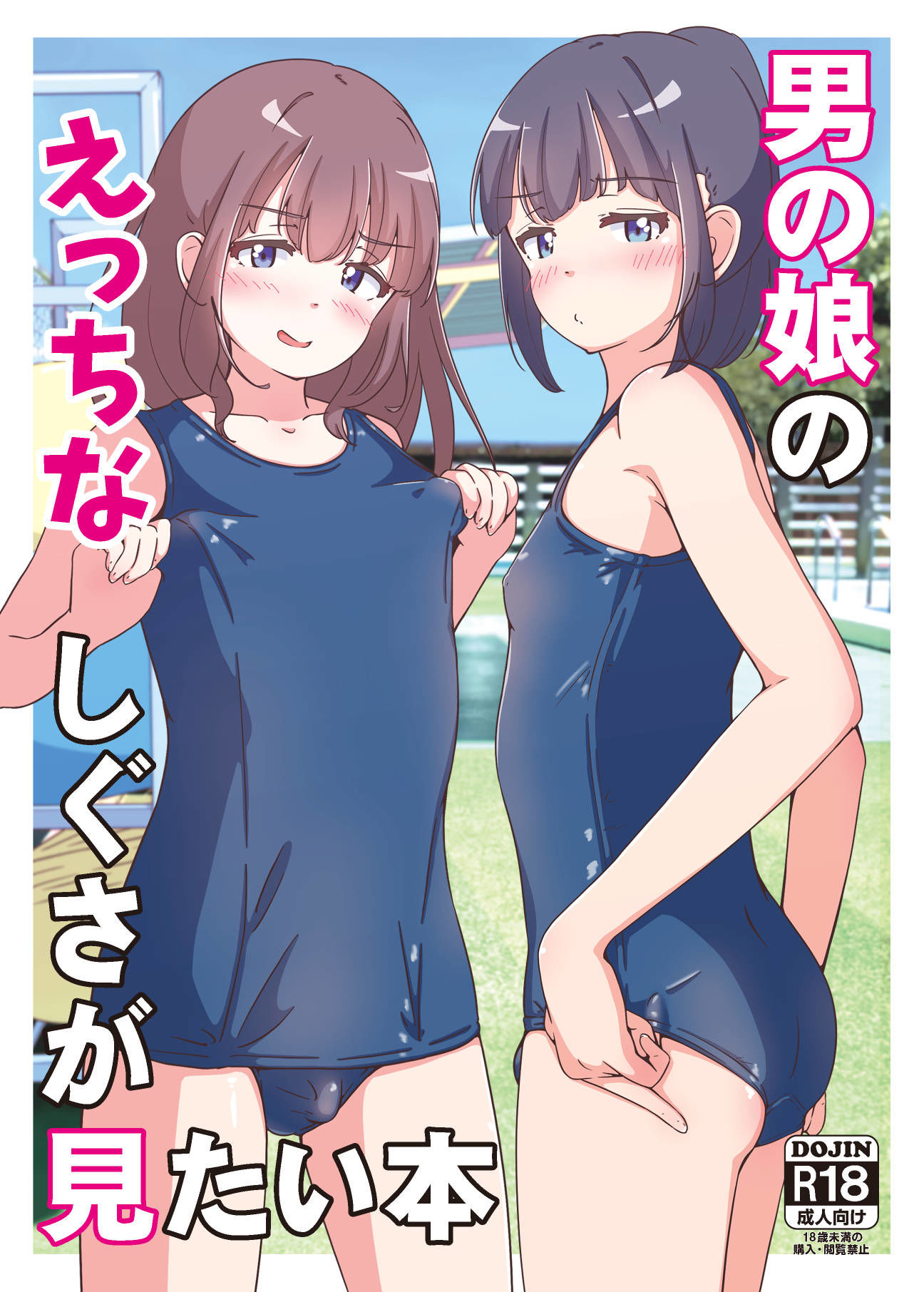 男の娘のえっちなしぐさが見たい本 サンプル1ページ目