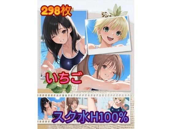 い〇ご スク水H100％ ZIP版