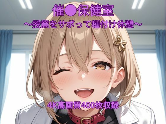 催●保健室〜授業をサボって種付け休憩〜