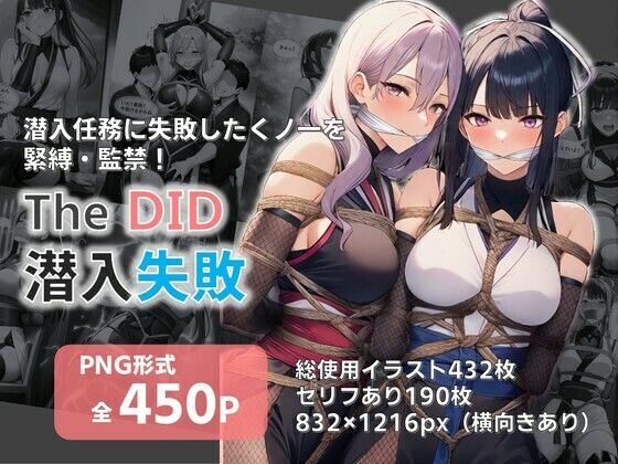 TheDID〜潜入失敗