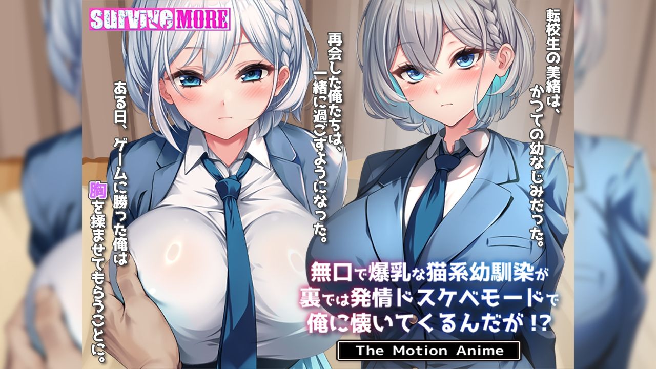 無口で爆乳な猫系幼馴染が裏では発情ドスケベモードで俺に懐いてくるんだが！？ The Motion Anime サンプル1ページ目