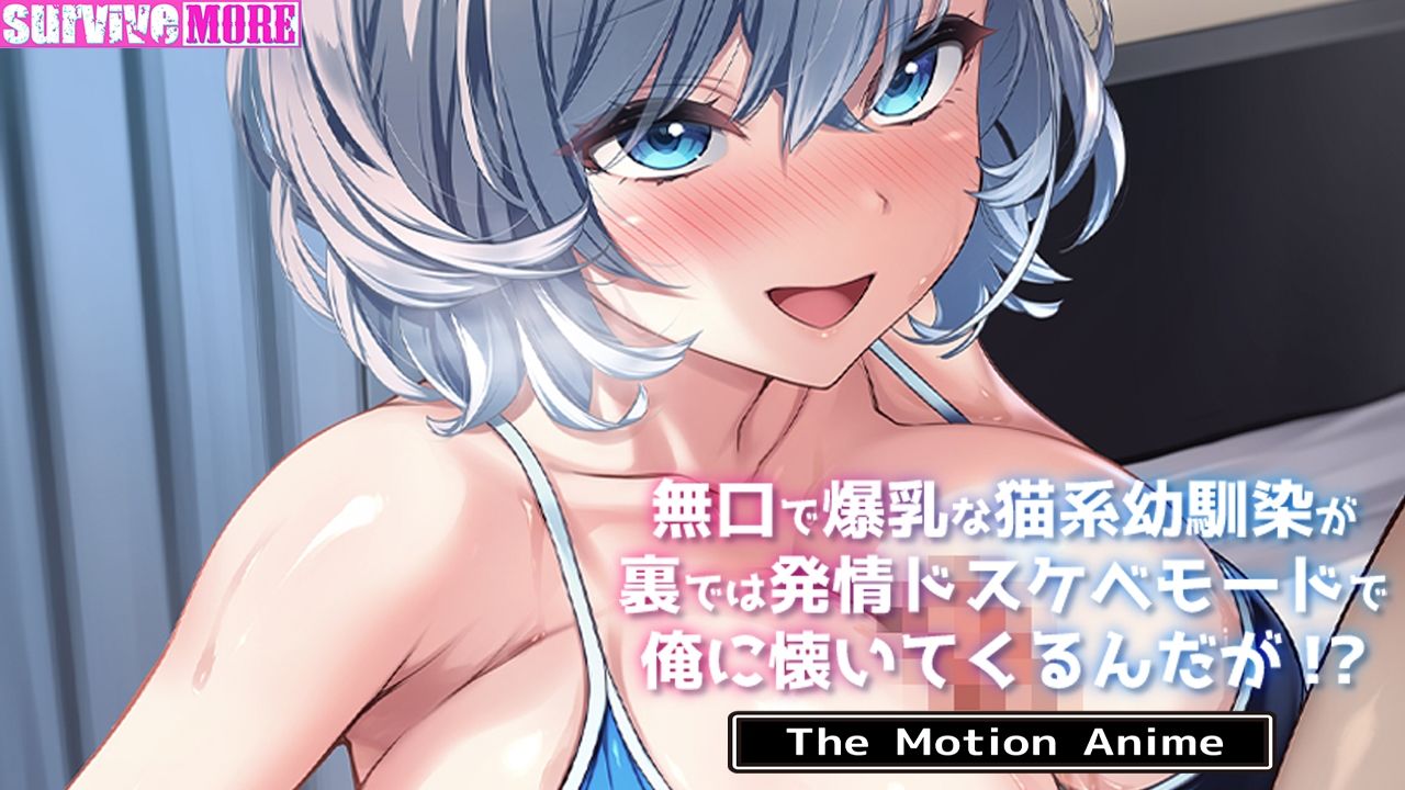 無口で爆乳な猫系幼馴染が裏では発情ドスケベモードで俺に懐いてくるんだが！？ The Motion Anime サンプル5ページ目