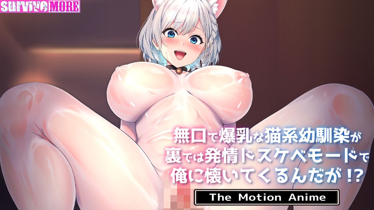 無口で爆乳な猫系幼馴染が裏では発情ドスケベモードで俺に懐いてくるんだが！？ The Motion Anime サンプル6ページ目