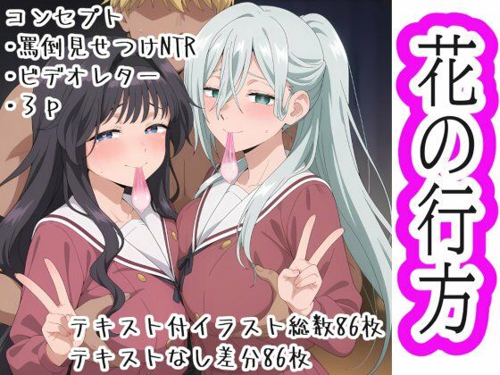 花の行方